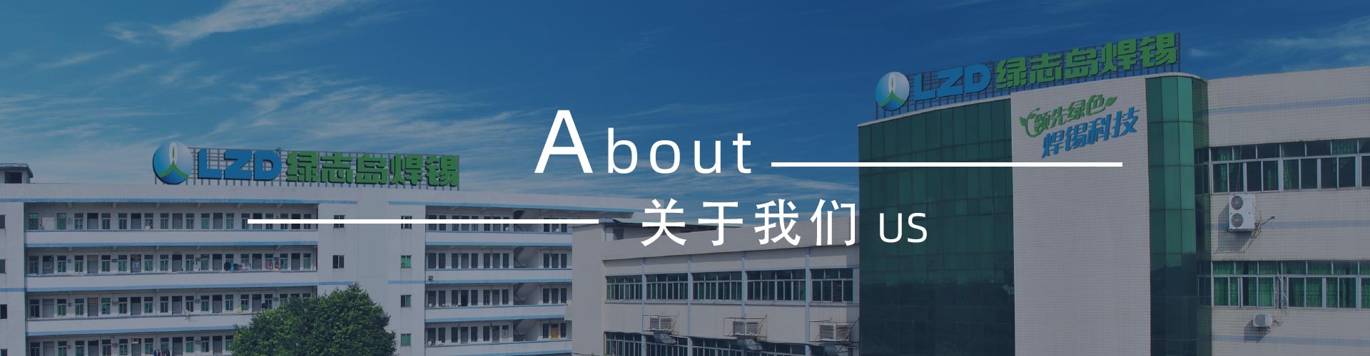 綠志島-錫膏、焊錫條、焊錫絲